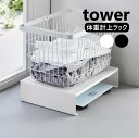 体重計上ラック タワー 山崎実業 tower ホワイト ブラック 10...(3)