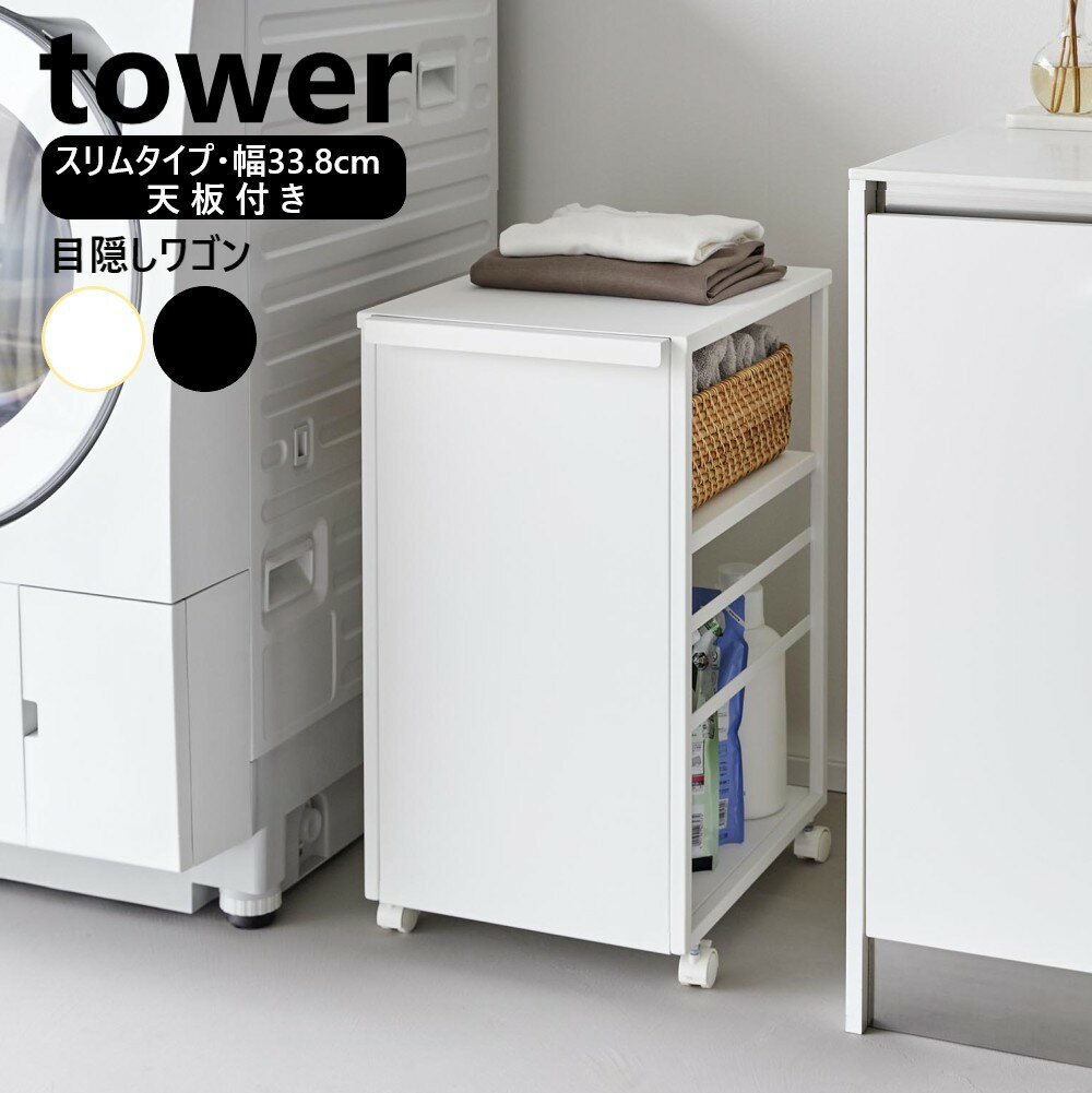 山崎実業 目隠しワゴン タワー スリム 天板付き tower 2段 ホワイト ブラック 8470 8471 収納 キャスタ..