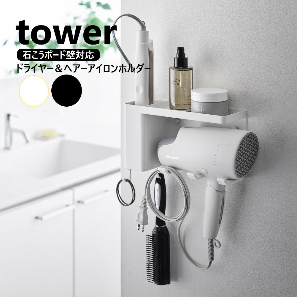 山崎実業 壁付けドライヤー&ヘアーアイロンホルダー タワー トレー付き tower ホワイト ブラック 10254..