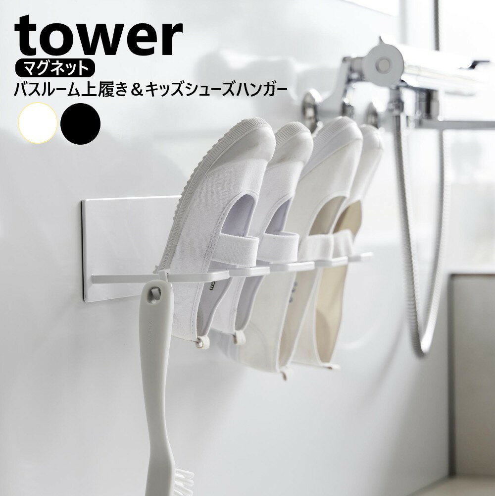 山崎実業 マグネットバスルーム上履き&キッズシューズハンガー タワー tower ホワイト ブラック 10326 ..