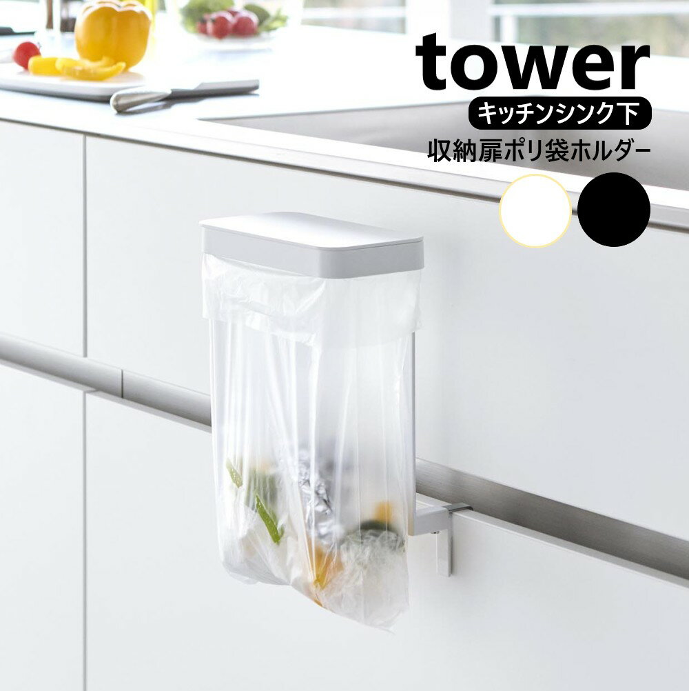 山崎実業 キッチンシンク下収納扉ポリ袋ホルダー タワー tower ホワイト ブラック 10334 10335 ビニール袋 レジ袋 流し台 ゴミ箱 ゴミ袋 生ゴミ 生ごみ 蓋付き ふた付き 流し台 yamazaki
