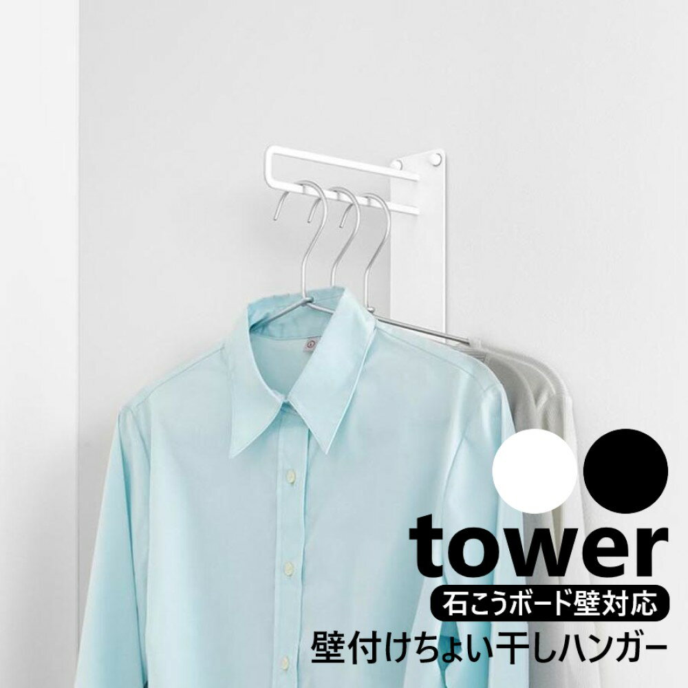 山崎実業 壁付けちょい干しハンガー タワー tower ホワイト ブラック 10387 10388 石こうボード壁対応 部屋干し 室内干し コートハンガー ハン...