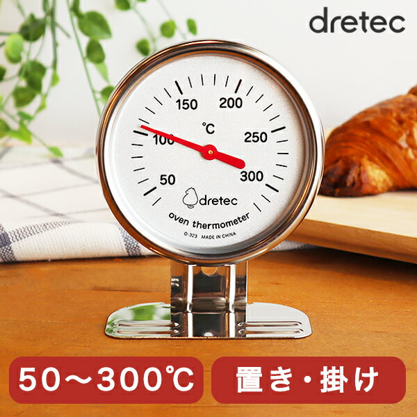 オーブン温度計 O-323SV 4536117040494 ドリテック（dretec） 【CP】オーブン料理に　50〜300℃まで測れる　赤い針　置き/掛け