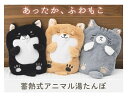 蓄熱式動物湯たんぽ ベージュ(柴犬)ITO-01BE / ブラック(柴犬)ITO-01BK / グレー(猫)ITO-02GY 電気湯たんぽ 布団 足元 カイロ目...