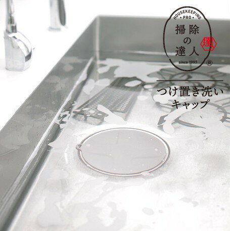 【ゆうパケット対応】マーナ（MARNA）掃除の達人 つけ置き洗いキャップ グレー W644GY キッチン つけ置き洗い 止水キャップ シリコーンゴム製 排水口に載せるだけ フックに掛けて収納のサムネイル