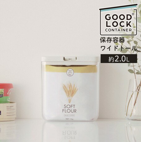 マーナ （MARNA） GOOD LOCK CONTAINER 小麦粉 保存容器 プラスチック 食品保存容器 密閉容器 保存ケース パッキン 密閉 ワイドトール 食品 保存 シンプル キッチン用品 プレゼント 贈り物 袋ごと （クリアK761CL 4976404276111/ホワイトK761W 4976404276128）