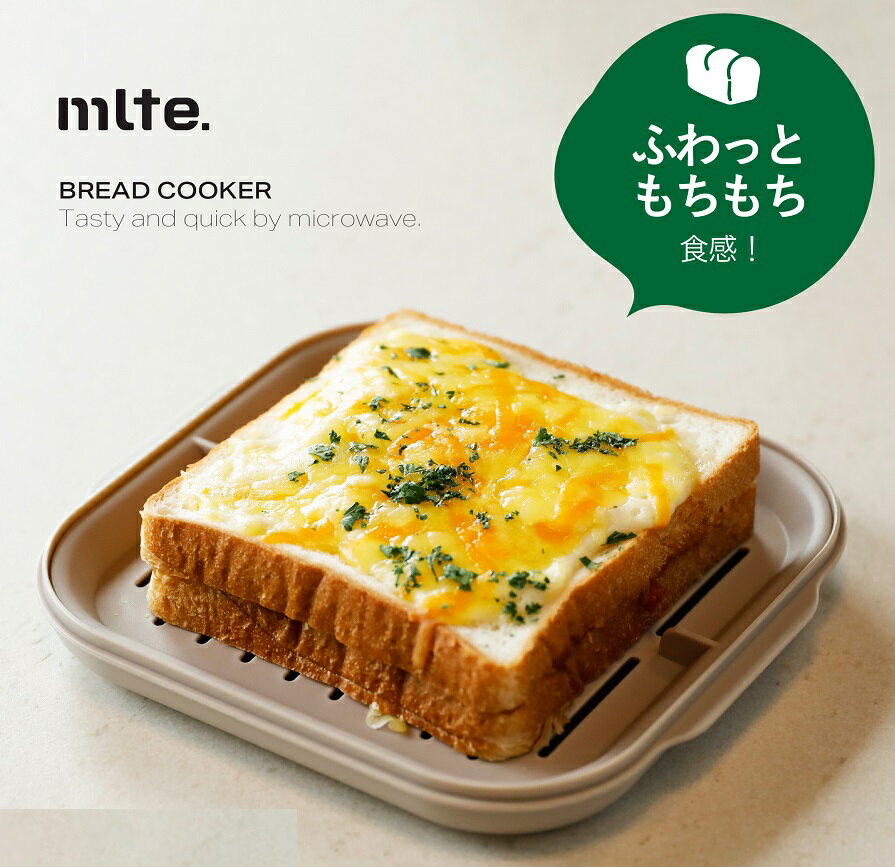 ふわもち食パンクッカー【mlte/ミルテ】 ホワイト 4573306867661/ベージュ 4573306867678 シービージャパン（CB JAPAN） 電子レンジで簡単 食パンをよりおいしく 食パン調理 ふわっともちもち食感 簡単調理 何度でもできる ふっくら エコ お皿