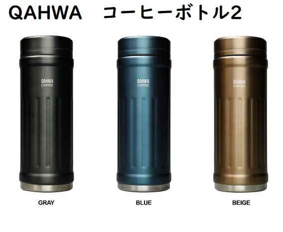 カフア 水筒 カフア コーヒーボトル2 グレー ブルー ベージュコーヒー専用ボトル Qahwa 水筒 シービージャパン（CB JAPAN）内側テフロン加工 410ml お昼 ランチ 外出 冷水 温かい飲み物 保温 保冷 エンボス スリム形状 持ちやすい 広い飲み口 アイスコーヒー