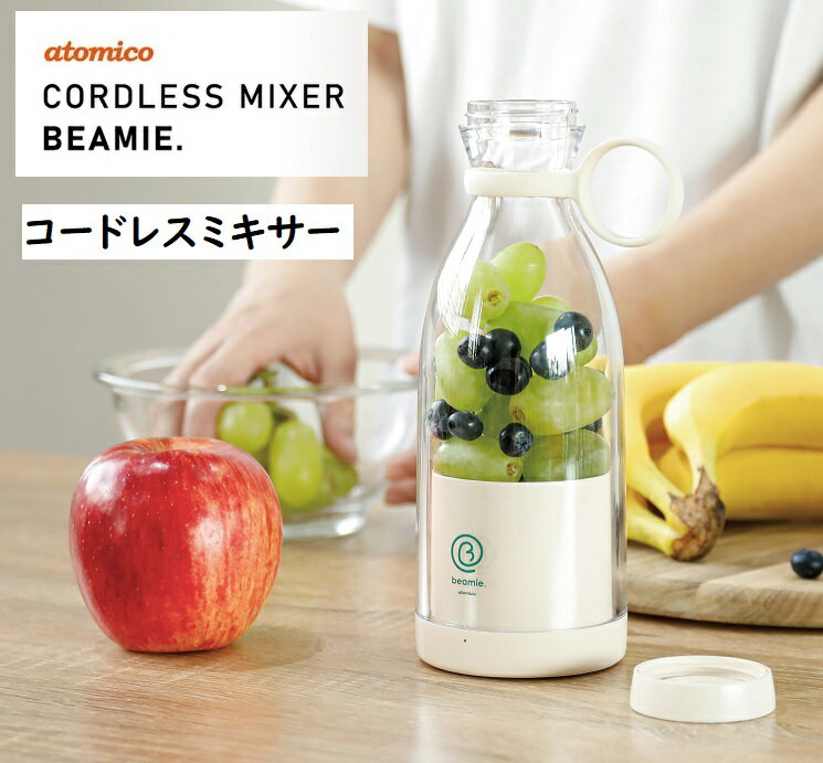 シービージャパン（CB JAPAN） コードレスミキサー beamie.（ビーミー） スムージー 簡単 コードレス充電 持ち運び便利 ボトル型 そのまま飲める 洗い物少なくて済む 簡単スムージーメニュー付き atomico 容量400ml