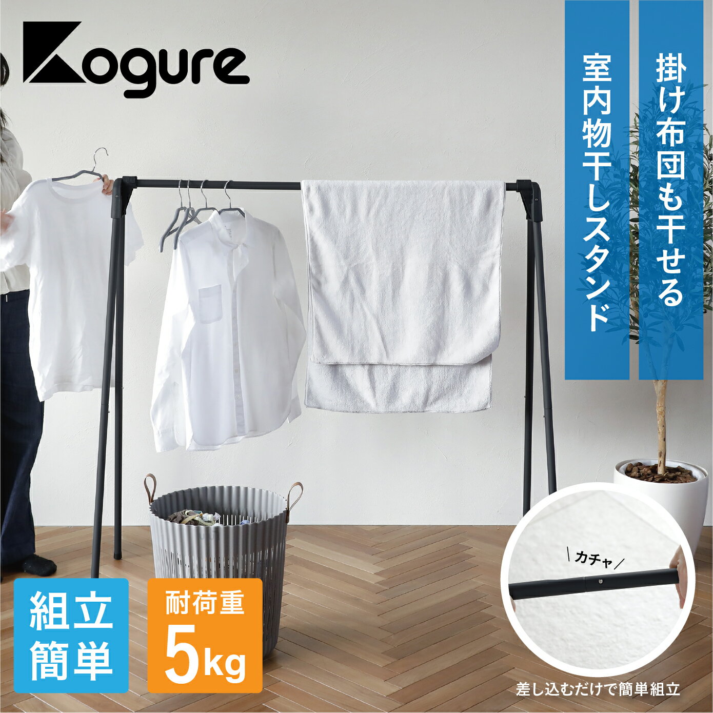 掛け布団も干せる室内物干しスタンド 室内干し 部屋干し 一時干し 洗濯物干し ランドリー 布団干し 一人暮らし 花粉対策 フック ブラック シンプル バスタオル...