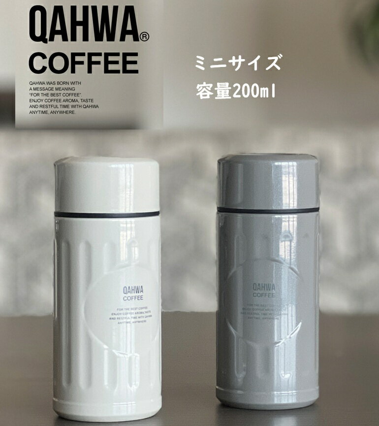 コーヒーボトル mini カフア 小さい水筒 アイボリー グレージュ コーヒー1杯分 Qahwa 水筒 内側テフロン加工 200ml お昼 ランチ 外出 冷水 温かい飲み物 保温 保冷 エンボス スリム形状 持ちやすい 広い飲み口 アイスコーヒー シービージャパン（CB JAPAN）