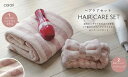 シービージャパン(CB JAPAN)carari(カラリ)ヘアケアセット(ピンク4573306865643/グレー4573306865650) ヘアドライタオルとヘアバンド2点セット 吸水速乾 吸水タオル 速乾タオル おしゃれ ふわふわ 吸水力抜群 肌触りふんわり