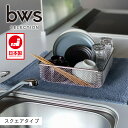 すっきり暮らす水切りかご スクエアタイプ LW-930000 日本製 ビーワーススタイル 正方形 シンプル すっきりとしたデザイン 洗い物カゴ シンク上 水切りかご 水切りカゴ 水切りラック 食洗機OK 丸洗い 野菜洗い ステンレス 便利 大容量