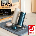 ジャグボトルスタンド コンパクト MM-700175 bws SELECTION すっきり暮らすジャグボトルスタンド 水切りラック 食洗器可 幅25.8cm 奥...