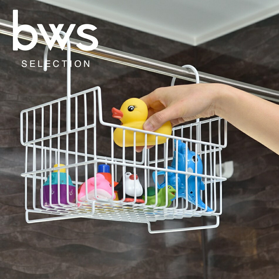 おもちゃバスケット WH ホワイト / IM-140016 日本製 ビーワーススタイル 浴室 乾燥機 カゴ バスケット おもちゃ かたずけ 引っ掛ける こども 衛生的 W254 D186 H274mm