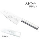 包丁 ステンレス メルペール 子供包丁 子ども用包丁 こども用包丁 キッチン ねこ ネコ イラスト 安全 食育 化粧箱 プレゼント こども 女性 果物 野菜 m...