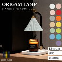 オリガミランプ キャンドルウォーマー ORIGAMI LAMP CANDLE WARMER 美濃焼 陶器ランプ 瀬戸物 間接照明 アロマキャンドル キャンドルウォーマー キャンドルウォーマーランプ 【直送】