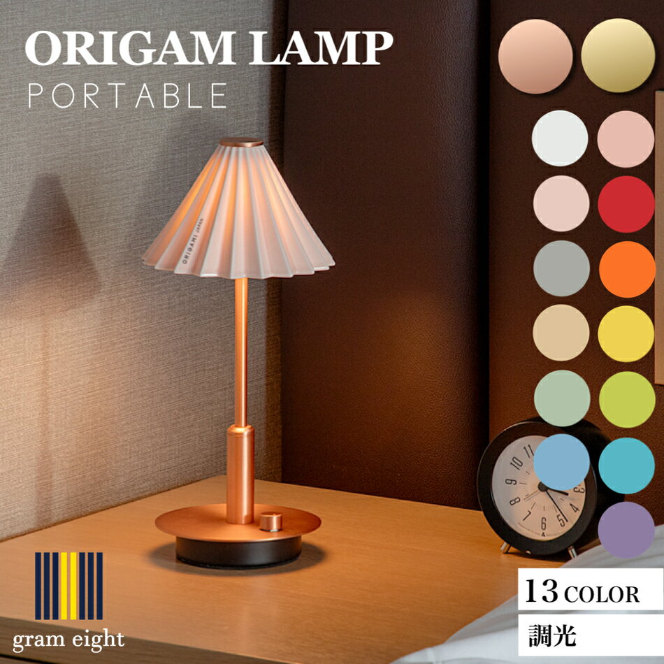 オリガミランプ ポータブル ORIGAMI LAMP PORTABLE 美濃焼 陶器 間接照明 食卓 ベッドサイド ムードランプ 防災ランプ ポータブルライト ポータブルランプ ドリッパー 13色 USB充電 【直送】