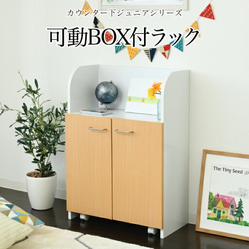 カウンター下 おもちゃラック 動くボックス付き 幅60 高さ85 カウンター下収納 奥行35cm 扉付き おもちゃ箱 キャスター付き リビング 収納 棚 子供部屋 子供【直送】 カウンター下 おもちゃラック 動くボックス付き 幅60 高さ85 カウンター下収納 奥行35cm 扉付き おもちゃ箱 キャスター付き リビング 収納 棚 子供部屋 子供【直送】