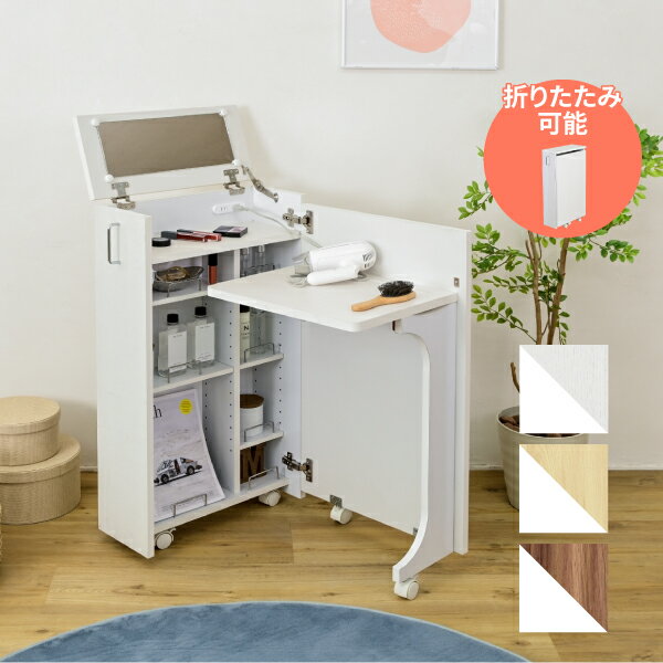 ドレッサー コンパクト 隙間 キャスター 付き 折り畳みドレッサーデスク 兼用 スリム 化粧台 コスメ ワゴン 収納 デスク ラック ミニドレッサー 幅24【直送】
