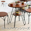 【期間限定セール中!】ヨーロッパ風 ロートアイアン 家具 カフェテーブル 丸 テーブル 幅60cm 高さ70 棚付き アイアン 脚 アンティーク風【直送】