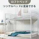 【限定SALE★ポイント12倍!】ロフトベッド シングル パイプベッド 2WAY フレーム 高さ調整可能 シングルベッド コンパクト 北欧 ベット おしゃれ ベ...