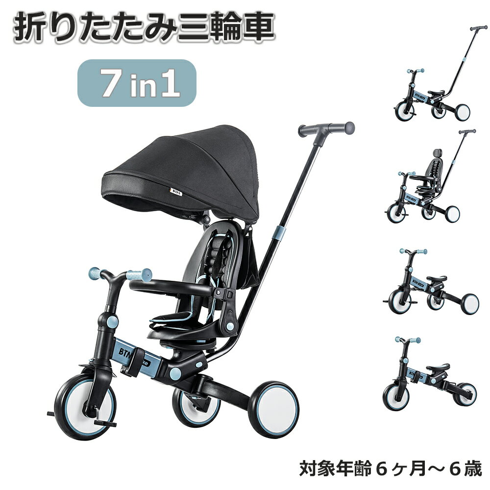 子供用三輪車 折りたたみ 乗用玩具 幼児用 キッズバイク プレゼント おもちゃ かじとり 手押し棒 おしゃれ 7in1 BTM 1歳 2歳 3歳 座面回転 自転車 おもちゃ 送料無料 1年安心保証 お祝い ギフト