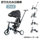 【クーポンで5％オフ！】子供用三輪車 折りたたみ 乗用玩具 幼児用 キッズバイク プレゼント おもちゃ かじとり 手押し棒 おしゃれ 7in1 BTM 1歳 2歳 3歳 座面回転 自転車 おもちゃ 送料無料 1年安心保証 お祝い ギフト