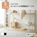 【新発売限定】ロフトベッド パイプベッド シングル 宮棚 コンセント付き ローデスク付き 取り外し可能 上下分割可能 可動式ローテーブル シングルベッド 二段ベッド システムベッド ロフト ベッド 子供用 大人用 スチール