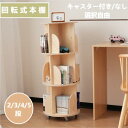 【本日限定★全品3%クーポン!】無垢材 回転式本棚 飾り棚 絵本棚 360°回転本棚 コミック収納棚 本棚 大容量 回転ラック 組立簡単 省スペース 収納ラック
