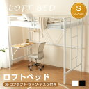 【本日限定★全品3%クーポン!】ロフトベッド シングル パイプベッド 収納棚デスク付き 北欧風 コンセント付き 収納 子供ベッド