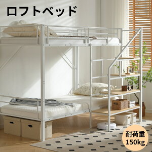 【0の日限定★全品7%クーポン!】【新品登場!】ロフトベッド 階段付き パイプベッド シングル 頑丈フレーム 子供ベッド ロフト ベッド 手すり付き 二段ベッド 子供部屋 シンプル おしゃれ スチール 耐震 ベッド 社員寮 学生寮