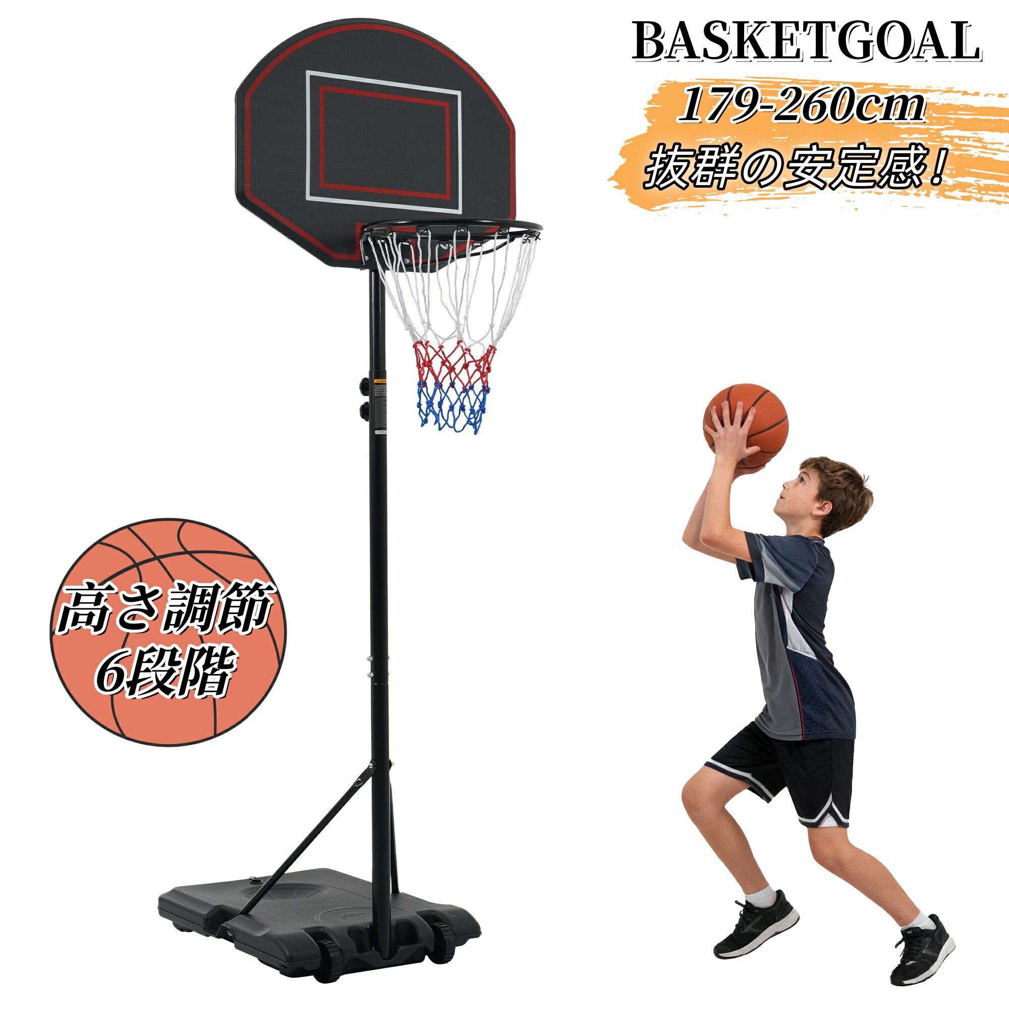 バスケットゴール バスケ ゴール 高さ6段階調節 179-260cm 屋外 家庭用 高さ調節簡単 移動式 自立式 バ..