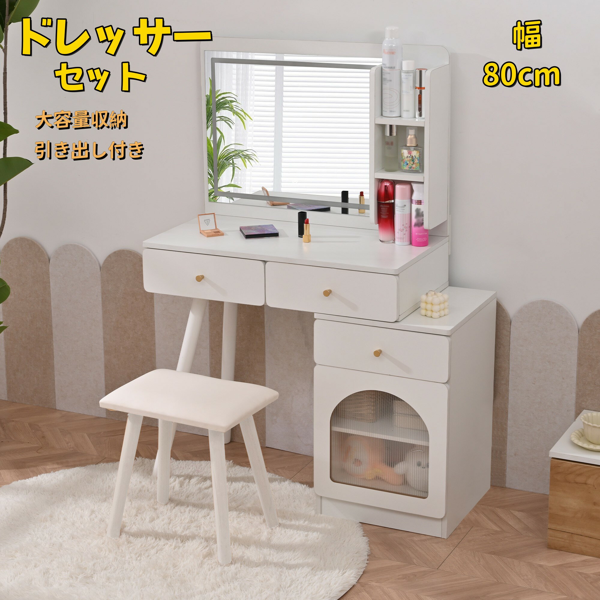先着66名様7%クーポン！【新作登場！】ドレッサー 2点セット LEDミラー 化粧台 鏡台 スツール付き 引き出し付き オーポン棚 無段階調節 コンパクト デスク スツール付き 収納 可愛い おしゃれ メイク台 化粧台 収納 化粧テーブル 収納付き 椅子付き 一人暮らし