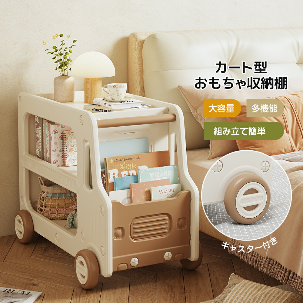 【本日限定★全品7%クーポン!】カート型おもちゃ収納 大容量 収納ラック 絵本ラック 多機能 おもちゃラ..