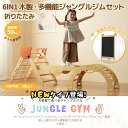 【0の日限定★全品7%クーポン!】6in1 ジャングルジム 天然木 すべり台 滑り台 室内 折りたたみ 黒板付き 耐荷重50kg コンパクト 多機能 木製 屋内...