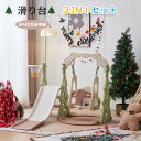滑り台 クリスマスツリー すべり台 ブランコ 遊具 すべりだい スライダー 室内 大型遊具 スウィング キッズ キッズパーク 子供 バスケットゴール 子供 誕生日プレゼント クリスマスプレゼント 季節問わず 手軽 たっぷり遊べる