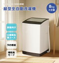 洗濯機 全自動洗濯機 8kg 縦型 8キロ キレイ タイマー コンパクト 一人暮らし 大型洗濯機 節電 ステンレス槽 まとめ洗い 縦型洗濯機 ホワイト 部屋干し...
