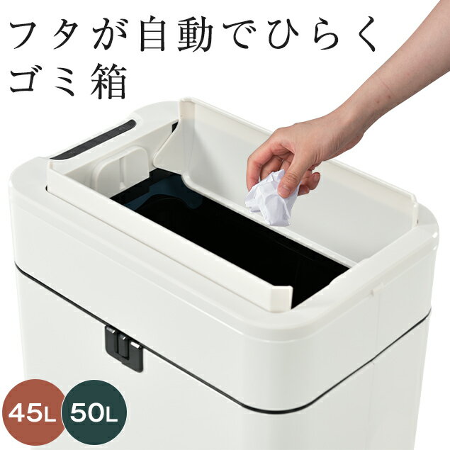 【45L袋対応】ゴミ箱 自動開閉 ごみ