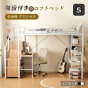 【12%オフクーポン配布中!】ロフトベッド パイプベッド シングル デスク付き 収納棚 階段付き 左右入れ替え可能 ロフトベッド 収納 大人 一人暮らし 子供ベッド 北欧風 二段ベッド 子供部屋 スチール 耐震 パイプ 金属