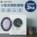 【母の日★9%OFFセール】SENTERN 【家族に使える大容量】 衣類乾燥機 8kg 大容量 家庭用 タイマー 節電 除湿 高温 除菌 シワ取り 衣類乾燥 衣類 乾燥 1人暮らし 1人用 2人用 3人用 4人用 ドラム式 布団乾燥 湿気対策 梅雨 カビ対策 花粉 洋服 やさしく乾燥 おしゃれ 母の日