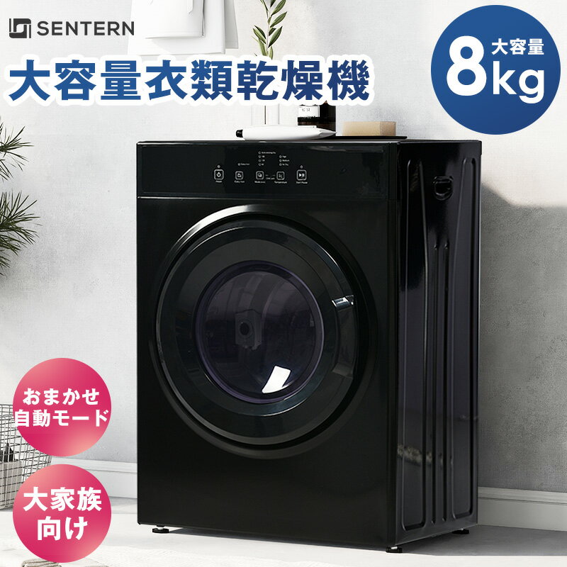 【20時~4h全品ポイント5倍】SENTERN 衣類乾燥機 8kg 乾燥機 8キロ 衣類 大型 ドラム 家庭用 ウール 自..