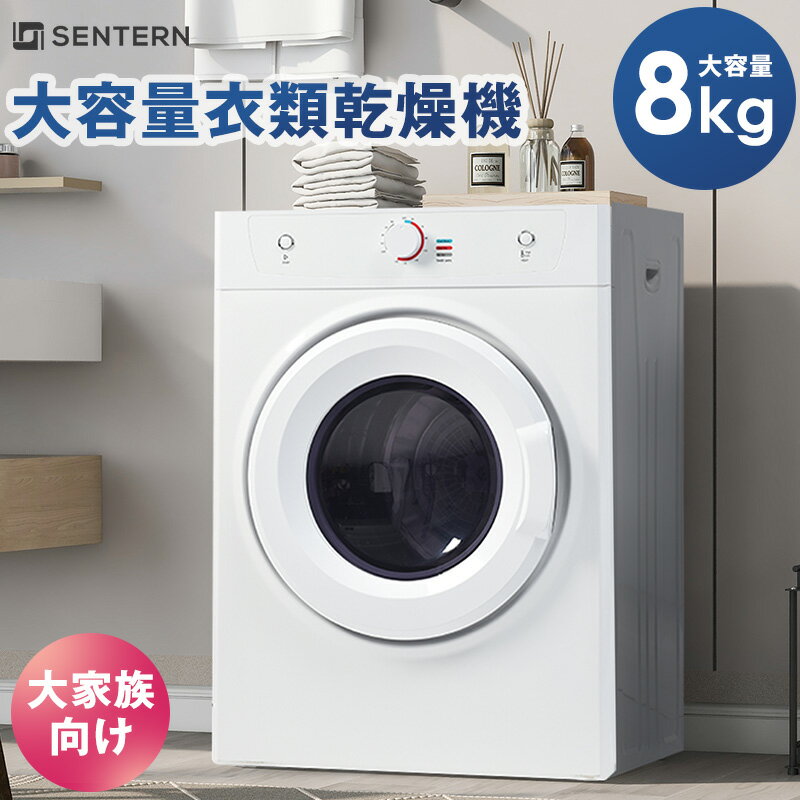 【20時~4h全品ポイント5倍】SENTERN 衣類乾燥機 8kg 乾燥機 8キロ 衣類 大型 ドラム 家庭用 ウール コ..