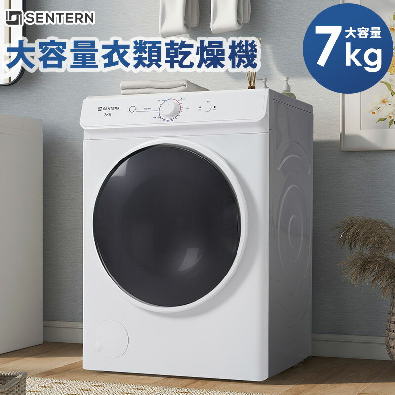 【期間限定 P7倍&クーポンで最大1000円OFF】SENTERN 衣類乾燥機 乾燥機 7kg コンパクト 大型衣類乾燥機 家族 ドラム …