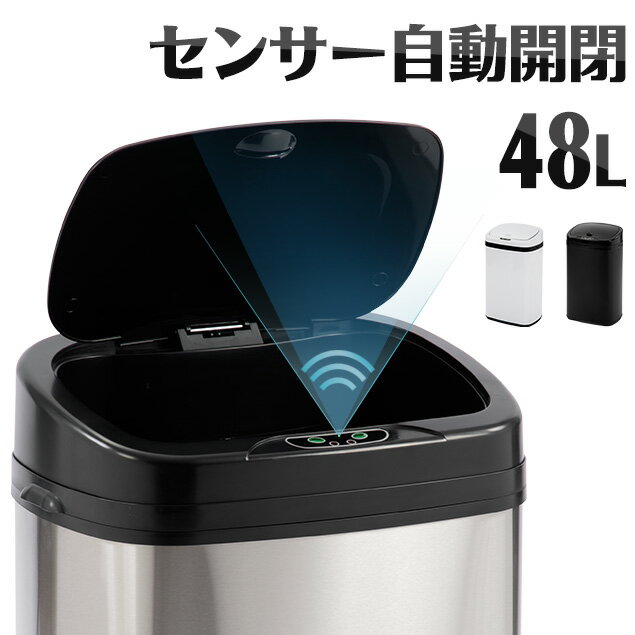 全自動開閉式 ゴミ箱 48L 45L袋対応 スリム キッチン リビング ごみ箱 ゴミ箱 センサー 大型 ふた付き ペダルいらず ダストボックス ごみばこ 資源ゴミ キッチン おしゃれ