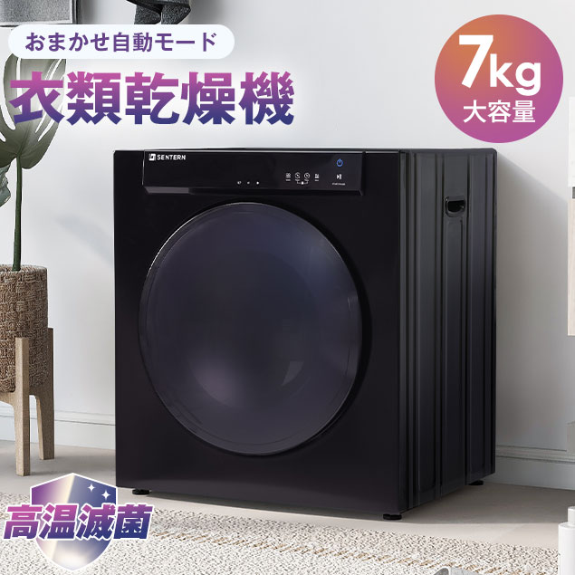 【20時~4h全品ポイント5倍】SENTERN 衣類乾燥機 乾燥機 7kg コンパクト 大型 家族 自動モード ドラム ..