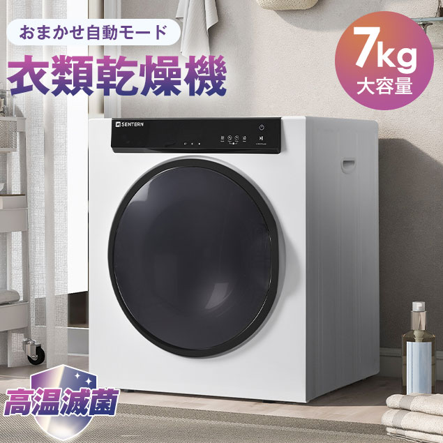 【クーポンで最大1000円OFF】SENTERN 衣類乾燥機 乾燥機 7kg コンパクト 大型 家族 自動モード ドラム 高温除菌 家庭…