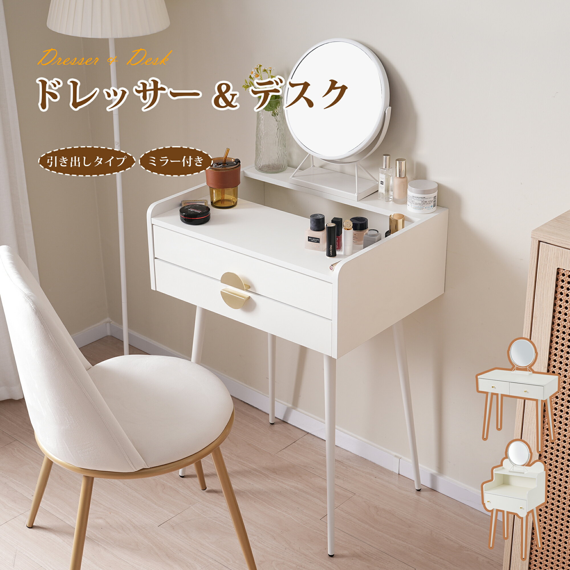 楽天家具・インテリア直販店MyHome【期間限定 ポイント10倍!】ドレッサー テーブル 化粧台 メイク台 デスク 収納付 一面鏡 360°回転鏡 座デスク ミシン台 コスメ台 鏡台 北欧 お姫様 大量収納 化粧品収納 子ども 上下引き出し 一人暮らし ドレッサーのみ 椅子なし おしゃれ 新生活応援