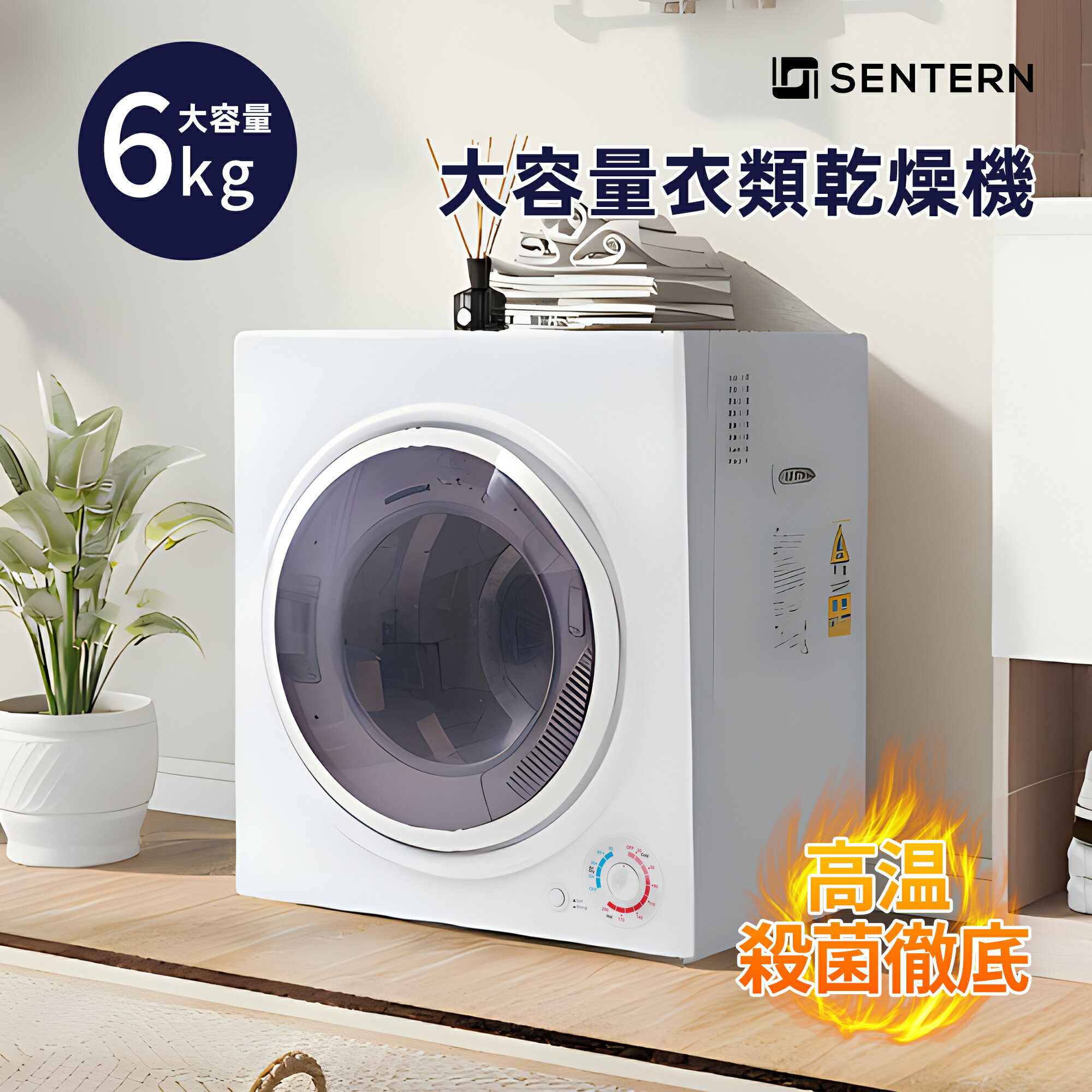 【20時~4h全品ポイント5倍】SENTERN 大型衣類乾燥機 衣類乾燥機 大型 乾燥機 衣類 6kg コンパクト 自動..