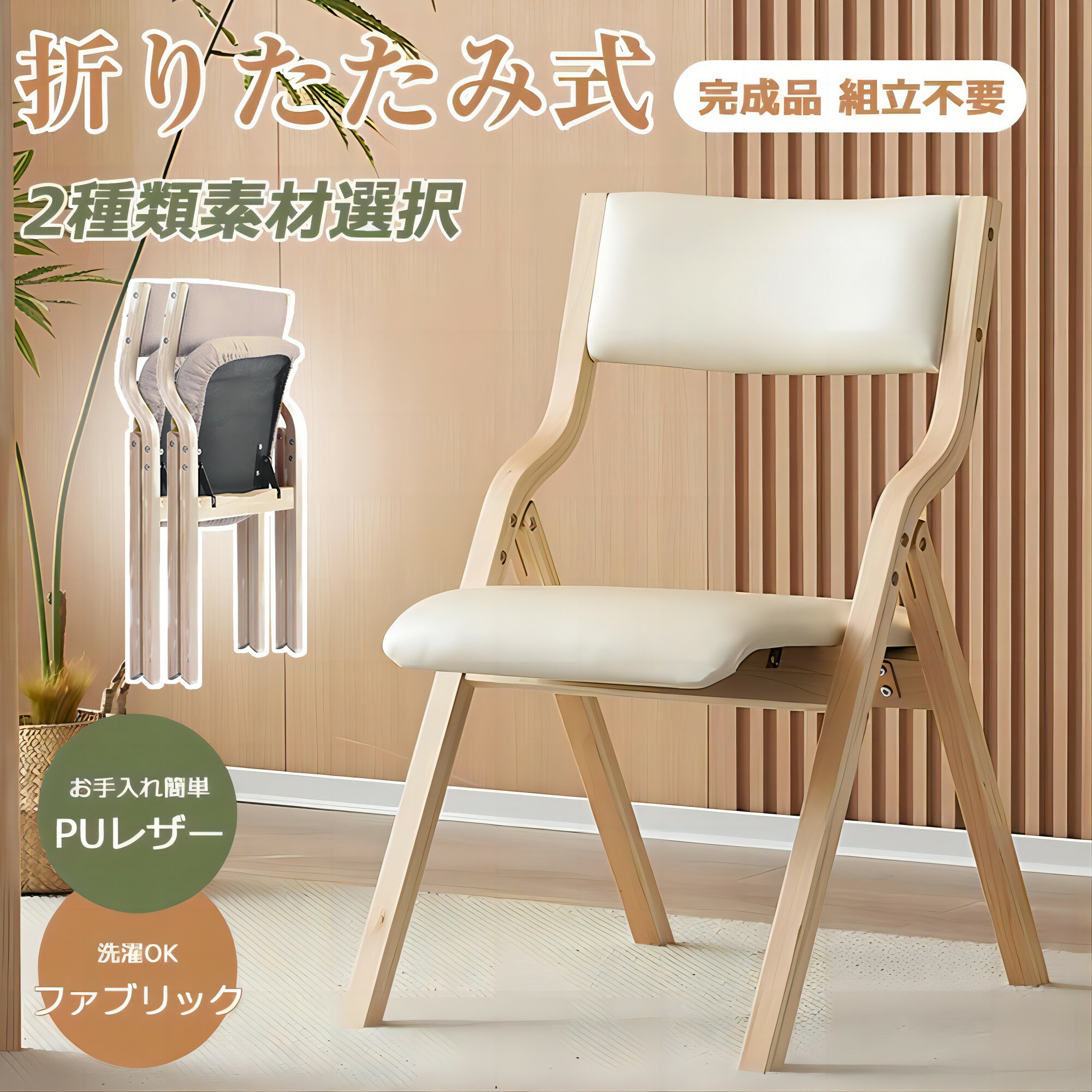 BTM 折りたたみチェア イス チェア 木製 椅子 完成品 軽量 コンパクト